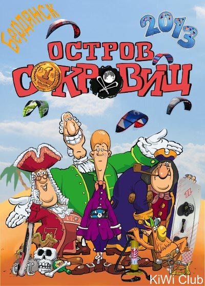 Остров сокровищ 2013.